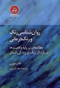 روان شناسی رنگ و رنگ درمانی